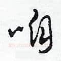 咱硬笔草书写法,摘自田青刚硬笔书法字帖