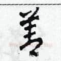 善硬笔草书写法,摘自田青刚硬笔书法字帖