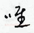 唯硬笔草书写法,摘自田青刚硬笔书法字帖