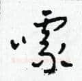 噱硬笔草书写法,摘自田青刚硬笔书法字帖