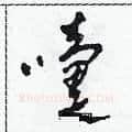 嚏硬笔草书写法,摘自田青刚硬笔书法字帖