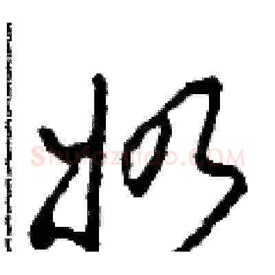 奶硬笔草书写法,摘自田青刚硬笔书法字帖