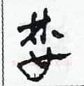 婪硬笔草书写法,摘自田青刚硬笔书法字帖