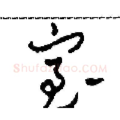室硬笔草书写法,摘自田青刚硬笔书法字帖
