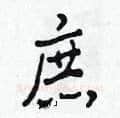 庶硬笔草书写法,摘自田青刚硬笔书法字帖