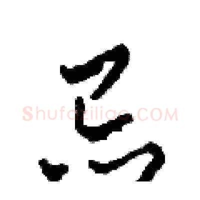 忌硬笔草书写法,摘自田青刚硬笔书法字帖
