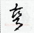 彎硬笔草书写法,摘自田青刚硬笔书法字帖