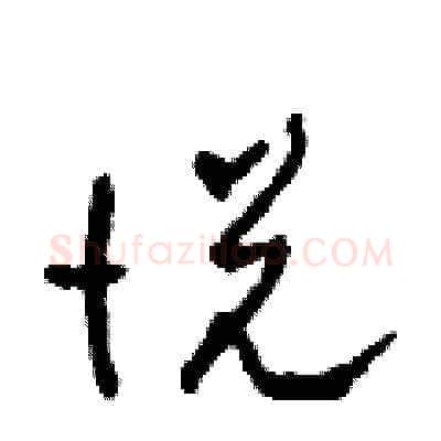 悅硬笔草书写法,摘自田青刚硬笔书法字帖