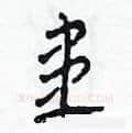 患硬笔草书写法,摘自田青刚硬笔书法字帖