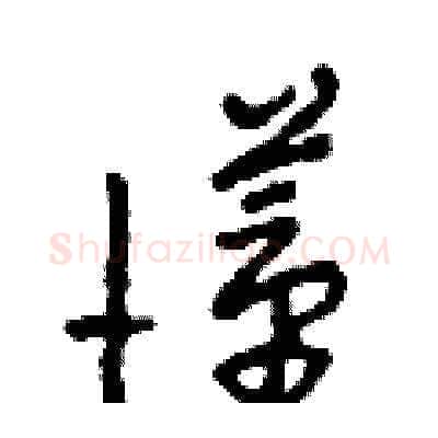 懂硬笔草书写法,摘自田青刚硬笔书法字帖