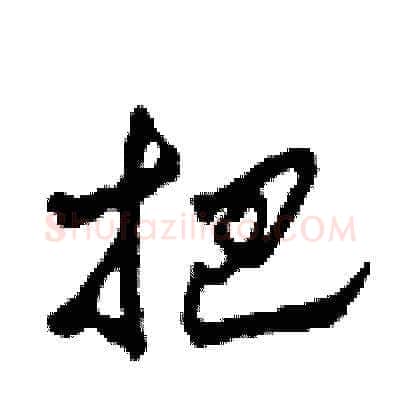 把硬笔草书写法,摘自田青刚硬笔书法字帖