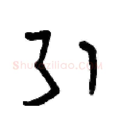 引硬笔草书写法,摘自曾庆福硬笔书法字帖