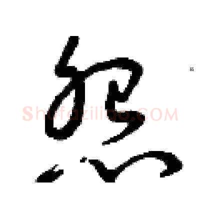 怨硬笔草书写法,摘自曾庆福硬笔书法字帖