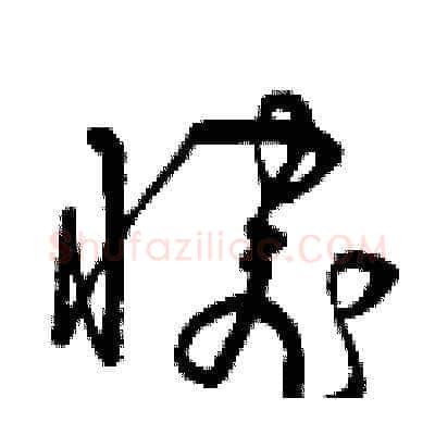 惋硬笔草书写法,摘自曾庆福硬笔书法字帖