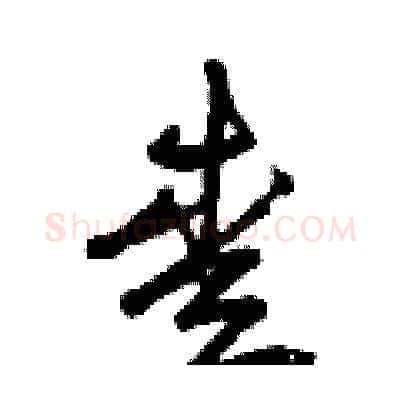 愛硬笔草书写法,摘自曾庆福硬笔书法字帖