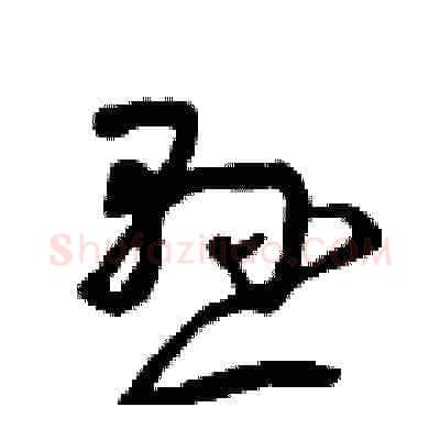 懸硬笔草书写法,摘自曾庆福硬笔书法字帖