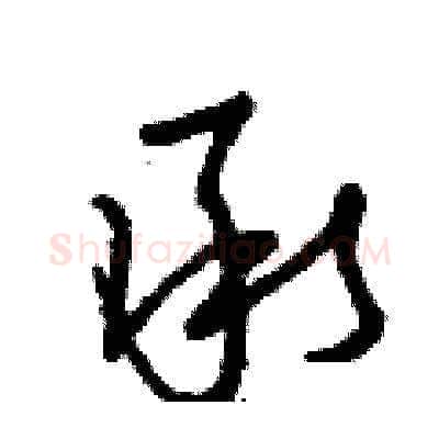 承硬笔草书写法,摘自曾庆福硬笔书法字帖