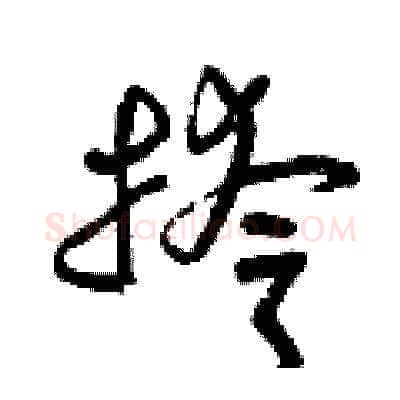 挎硬笔草书写法,摘自曾庆福硬笔书法字帖