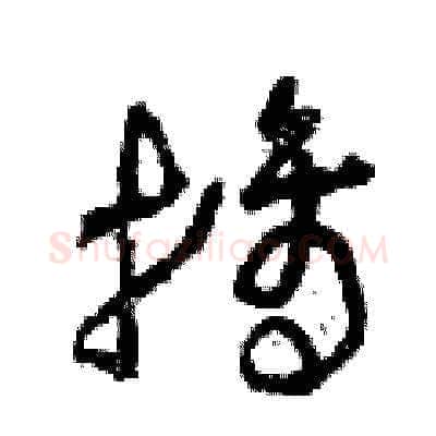 摘硬笔草书写法,摘自曾庆福硬笔书法字帖