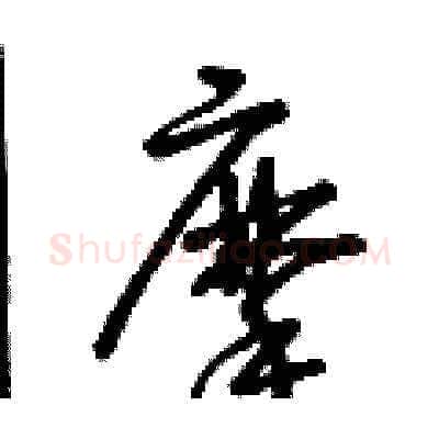 摩硬笔草书写法,摘自曾庆福硬笔书法字帖