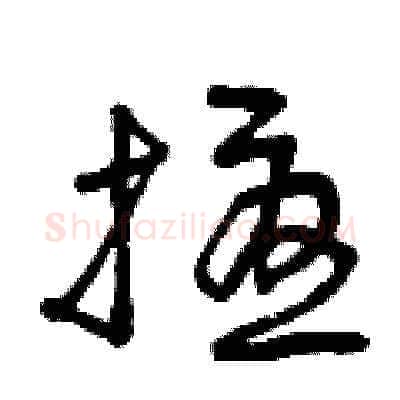擾硬笔草书写法,摘自曾庆福硬笔书法字帖