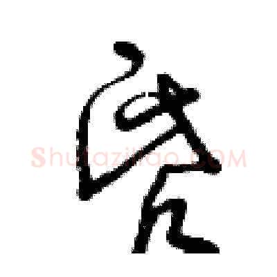 昏硬笔草书写法,摘自曾庆福硬笔书法字帖