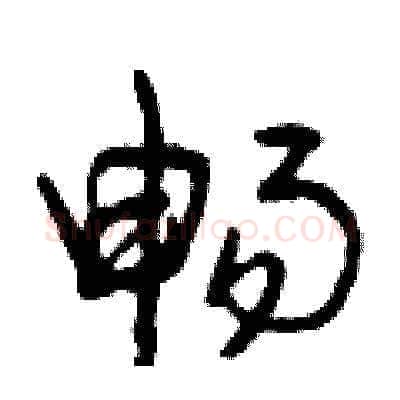暢硬笔草书写法,摘自曾庆福硬笔书法字帖
