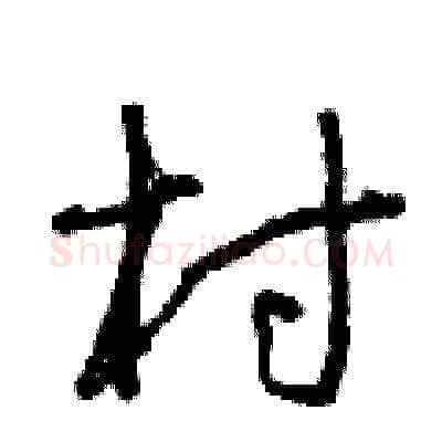 村硬笔草书写法,摘自曾庆福硬笔书法字帖