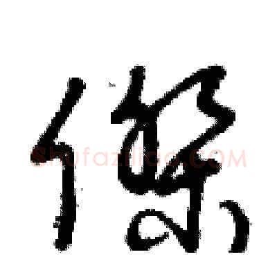 杰硬笔草书写法,摘自曾庆福硬笔书法字帖