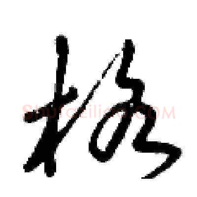 格硬笔草书写法,摘自曾庆福硬笔书法字帖