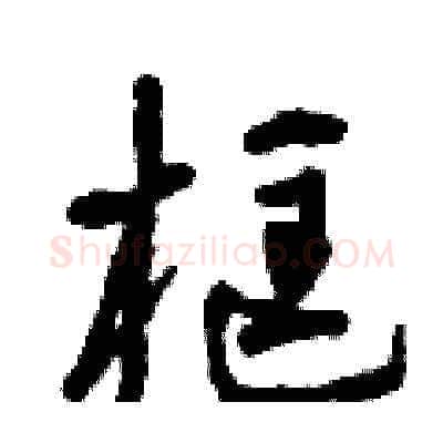框硬笔草书写法,摘自曾庆福硬笔书法字帖