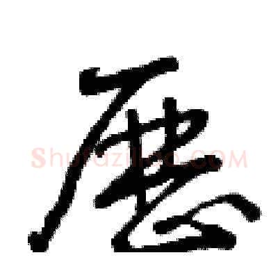 歷硬笔草书写法,摘自曾庆福硬笔书法字帖