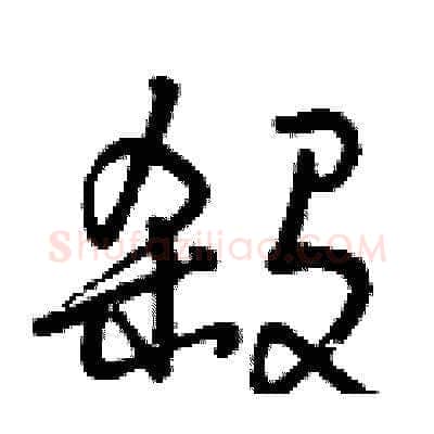 殺硬笔草书写法,摘自曾庆福硬笔书法字帖