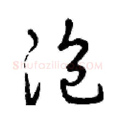 泡硬笔草书写法,摘自曾庆福硬笔书法字帖