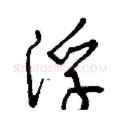 浮硬笔草书写法,摘自曾庆福硬笔书法字帖