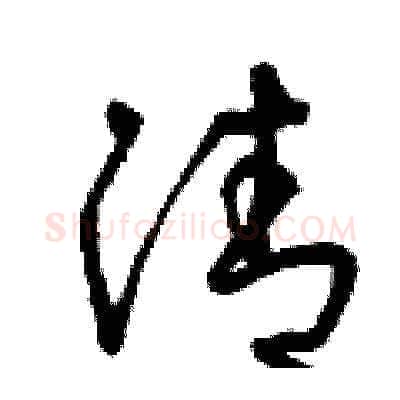 清硬笔草书写法,摘自曾庆福硬笔书法字帖