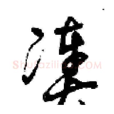湊硬笔草书写法,摘自曾庆福硬笔书法字帖