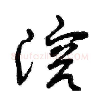 溶硬笔草书写法,摘自曾庆福硬笔书法字帖
