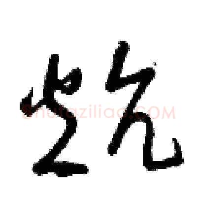 炕硬笔草书写法,摘自曾庆福硬笔书法字帖