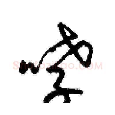 哮硬笔草书写法,摘自梁锦英硬笔书法字帖
