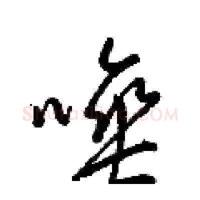 唾硬笔草书写法,摘自梁锦英硬笔书法字帖