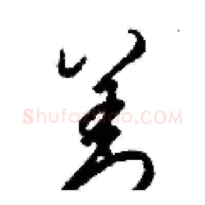 善硬笔草书写法,摘自梁锦英硬笔书法字帖