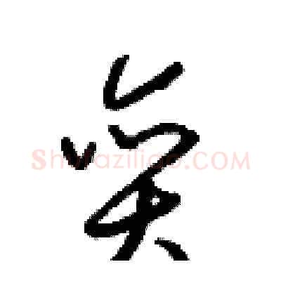 奕硬笔草书写法,摘自梁锦英硬笔书法字帖