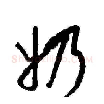 奶硬笔草书写法,摘自梁锦英硬笔书法字帖
