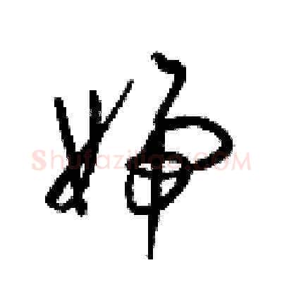 婦硬笔草书写法,摘自梁锦英硬笔书法字帖