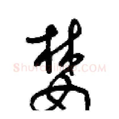 婪硬笔草书写法,摘自梁锦英硬笔书法字帖