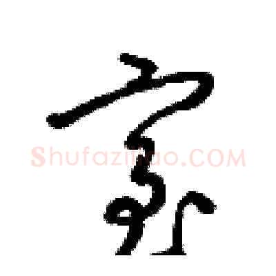 室硬笔草书写法,摘自梁锦英硬笔书法字帖