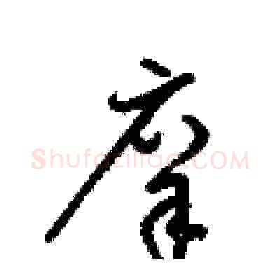 庠硬笔草书写法,摘自梁锦英硬笔书法字帖
