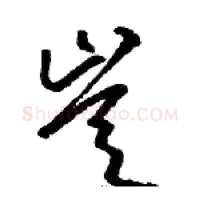 豈硬笔草书写法,摘自骆恒光硬笔书法字帖