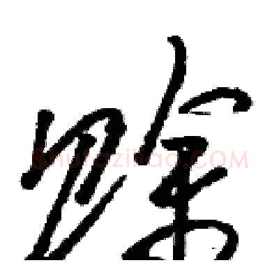 赊硬笔草书写法,摘自骆恒光硬笔书法字帖